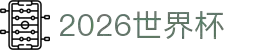 2026世界杯投注平台_官方认证登录注册入口 | World Cup Online